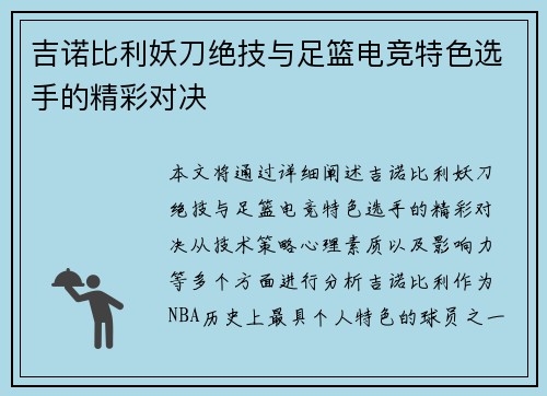 吉诺比利妖刀绝技与足篮电竞特色选手的精彩对决