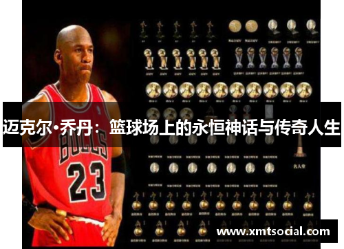 迈克尔·乔丹：篮球场上的永恒神话与传奇人生