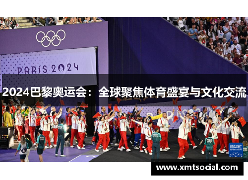 2024巴黎奥运会:全球聚焦体育盛宴与文化交流 2024巴黎奥运会:全球聚焦体育盛宴与文化交流