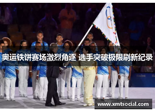 奥运铁饼赛场激烈角逐 选手突破极限刷新纪录 奥运铁饼赛场激烈角逐 选手突破极限刷新纪录