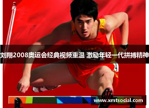 刘翔2008奥运会经典视频重温 激励年轻一代拼搏精神