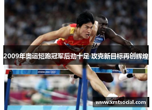 2009年奥运短跑冠军后劲十足 攻克新目标再创辉煌