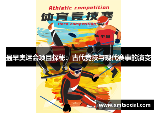最早奥运会项目探秘：古代竞技与现代赛事的演变